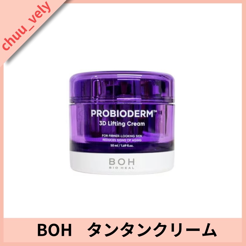 【本品】プロバイオダーム3Dリフティングクリーム,50ml / タンタンクリーム