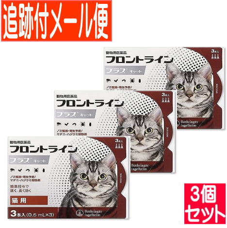 【3個セット】【動物用医薬品】フロントラインプラスキャット　猫用　3本入　【メール便】