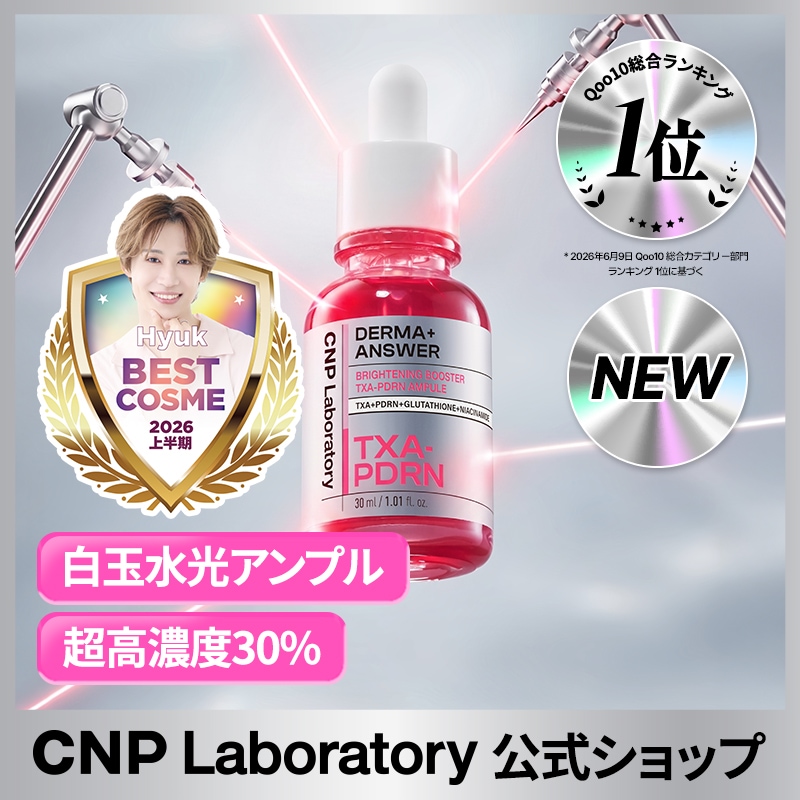 Qoo10] CNP Laboratory 【公式】CNP TXA PDRNブライト : スキンケア