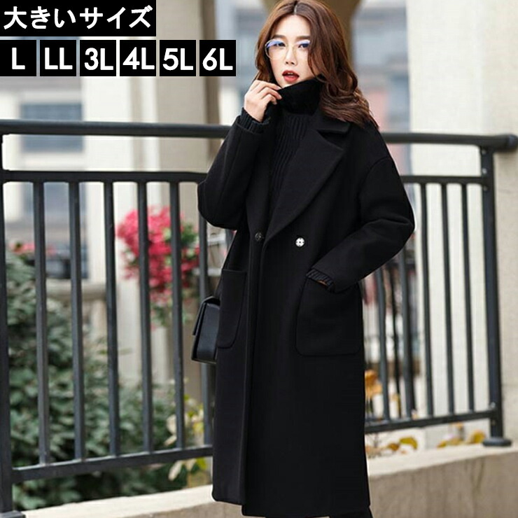 大きいサイズ レディース チェスターコート メルトンコート 黒 ゆったり L LL 3L 4L 5L 6L ブラック 10代 20代 30代 40代 50代 11号 13号 15号 17号 19号 2