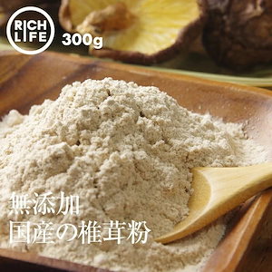 [前田家] 国産 椎茸粉末 椎茸パウダー しいたけ 微粉末 お徳用 300g（100gx3） 無農薬