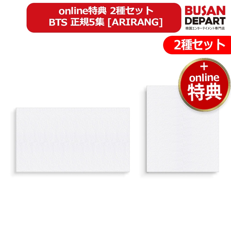 online特典 2種セット BTS 正規5集 [ARIRANG] 防弾少年団 公式アルバム 韓国チャート反映