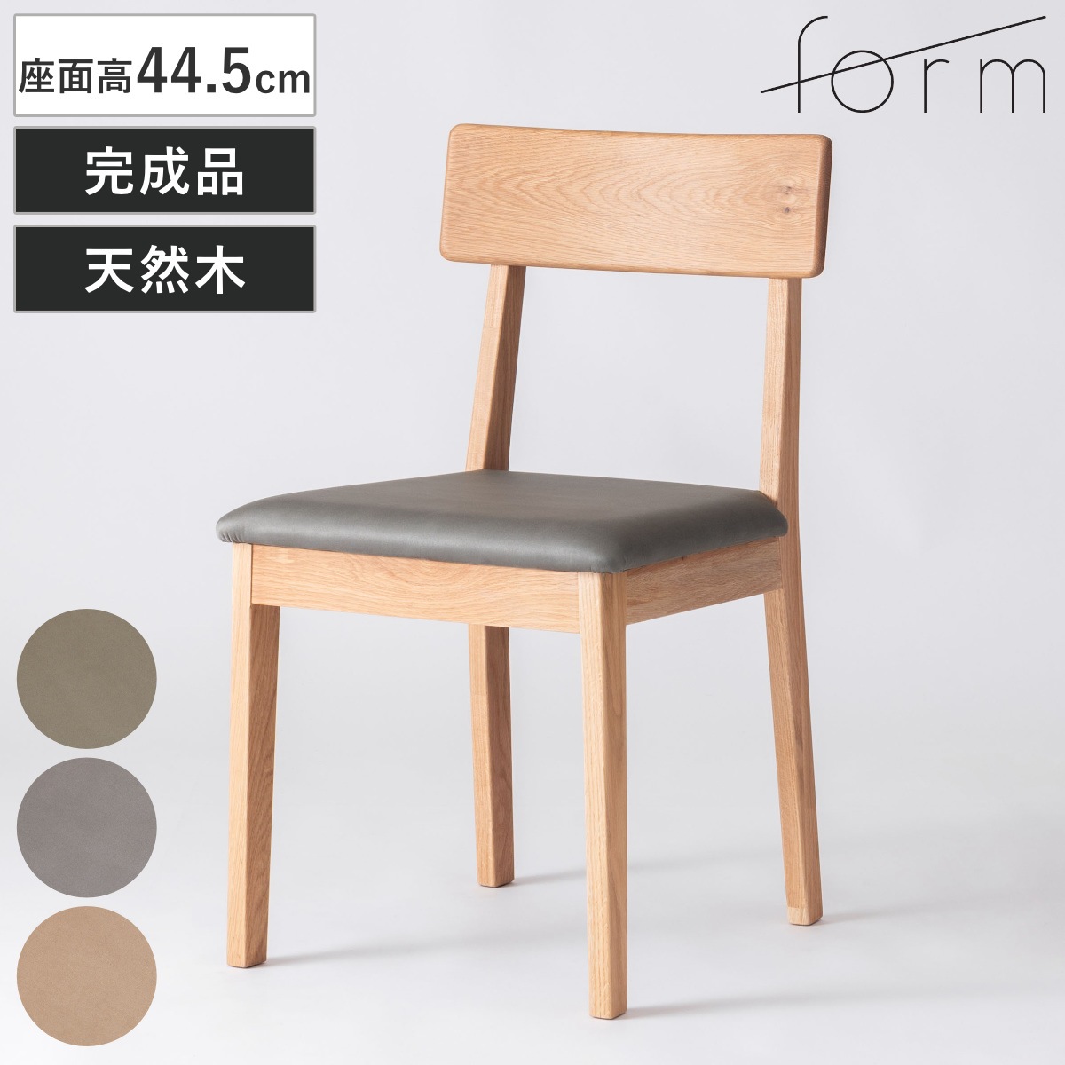 form ダイニングチェア 座面高44.5cm チョーク チェア ダイニング イス 椅子 食卓椅子 完成品 木製 天然木 肘なし スエード調 チェアー いす 食卓 リビング ダイニングチェアー