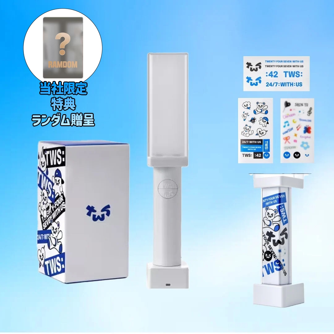 【当日発送保証】【公式】 TWS 応援棒 ペンライト Official Light Stick /当社限定特典ランダム贈呈 / 公式グッズ/ 正規品KPOP グッズ