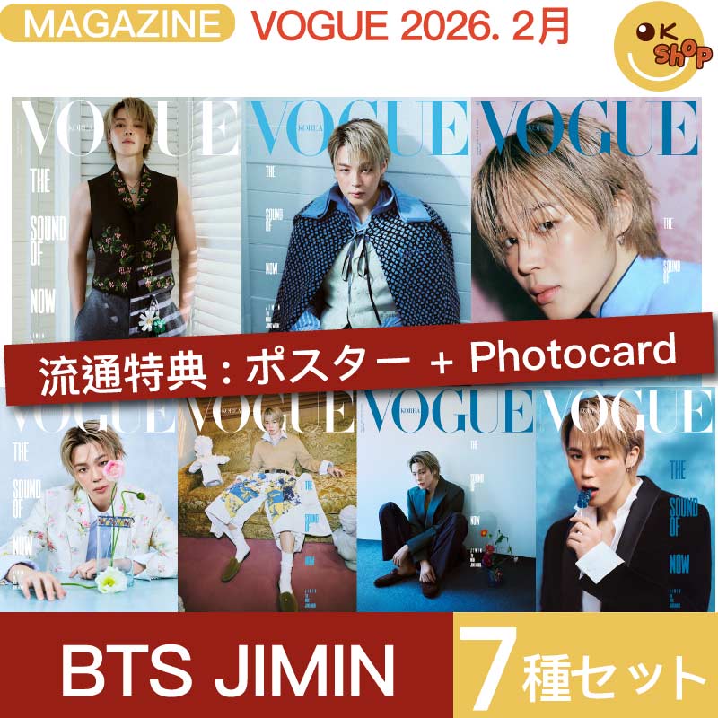 [特典: ポスター+Photocard] 7種セット VOGUE 2026年2月号 表紙 BTS JIMIN 和訳付き ジミン 雑誌 韓国雑誌