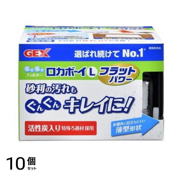 GEX ロカボーイ L フラットパワー ぶくぶくフィルター 1個入 10個セット