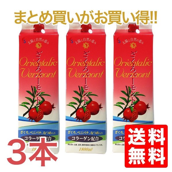 ざくろ フジスコ ざくろバーモント 1,800ml　3本