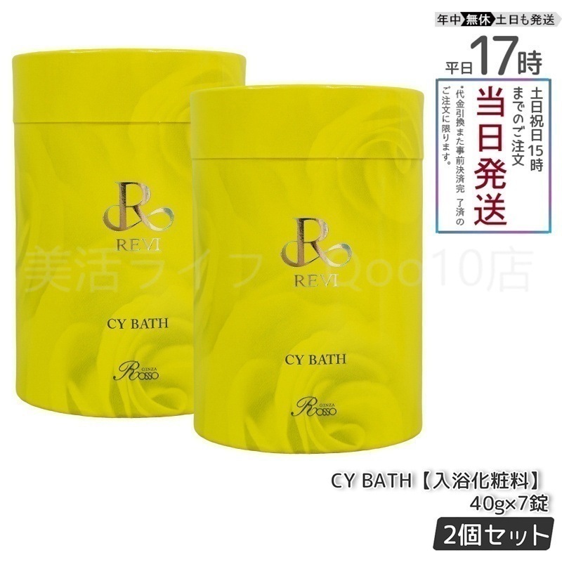 【2箱セット】 REVI ルヴィ CY BATH CYバス 入浴剤 7錠入