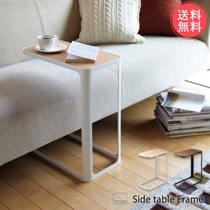 山崎実業 サイドテーブル フレーム コの字型 リビング 寝室 ベッドテーブル コーヒーテーブル カフ