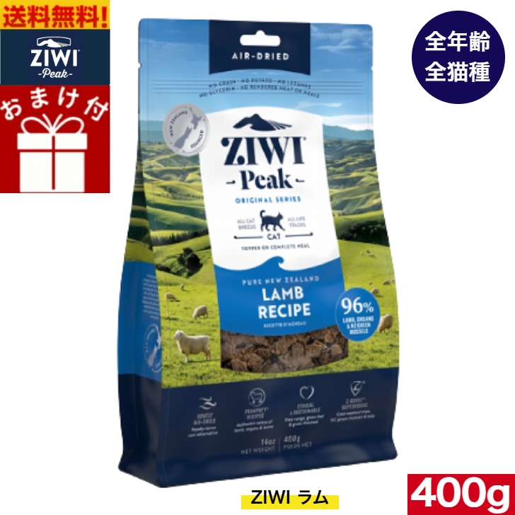 ZIWI エアドライ キャットフード ラム 400g 正規品 ジウィピーク プレミアム ドライフード 全猫種用 オールステージ 全ライフステージ 猫用品 ねこ 猫用 総合栄養食 グレインフリー