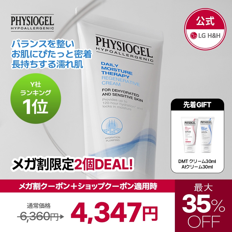 【公式】【9月メガ割限定特価イベント！】PHYSIOGEL DMT リジェネラティブ クリーム 100ml 2個 DEAL ! 韓国コスメ/韓国スキンケア/基礎化粧