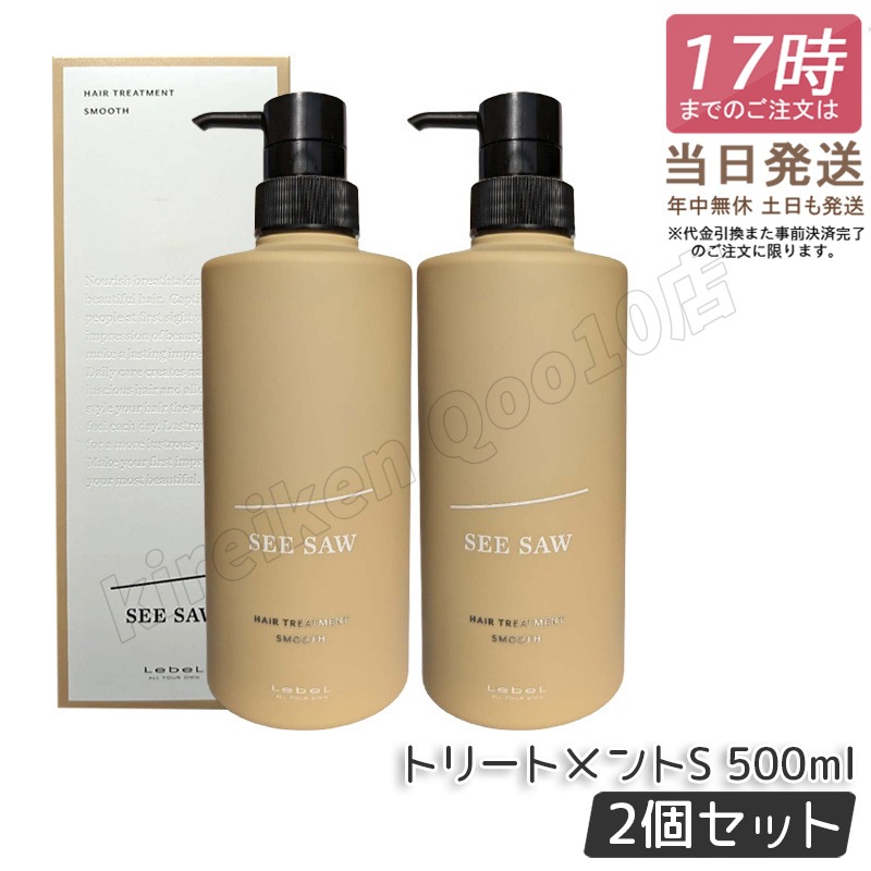 【2個セット】ルベル シーソー ヘア&スキャルプトリートメント S 500ml LEBEL SEE/SAW SMOOTH スムース 国内正規品 サロン 美容室専売品 正規品 艶髪 NEW サロン専売品