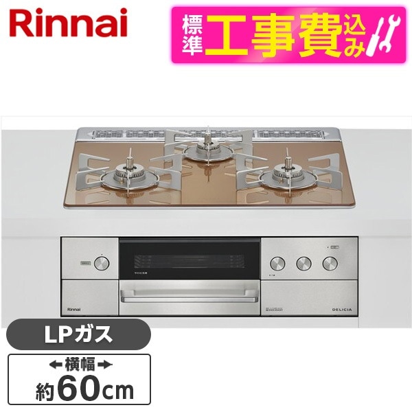 RHS31W38M12RNSTW-LP 標準設置工事セット スパークリングカッパー DELICIA ビルトインガスコンロ(プロパンガス用・両側強火タイプ・3口・60cm)