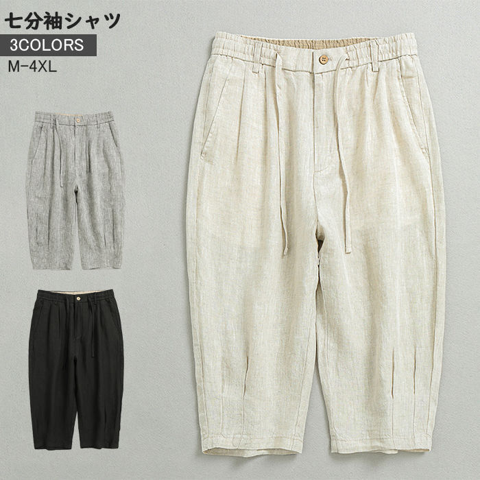 七分丈パンツ メンズ パンツ ウエスト紐 パンツ 亜麻100% 7分丈パンツ 無地 涼しい リネンパンツ チノパンツ クロップドパンツ 調節ヒモあり 3色 カジュアルパンツ 普段着 男性ボトムス 夏物