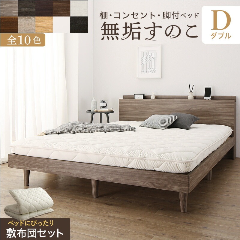 棚コンセント付き 脚付き無垢すのこベッド [ts120668] [敷布団付き] ダブル [フレーム色]ライトグレー [敷布団カラー]アイボリー