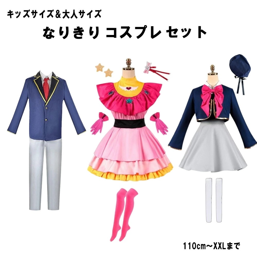 【スーパー最安値に挑戦!】星野アイ コスプレ 星野アクア 有馬かな 星野ルビー おしの子 なりきりクリスマス 忘会 新会 宴会 学園祭 文化祭　カラオケ会 学祭 撮影会 イベント セット 人用 子供用