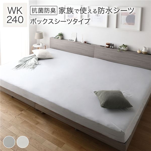 防水 シーツ [ ボックスシーツ タイプ ワイドキング240 約240x200cm ライトグレー ] 抗菌 防臭 防ダニ 洗える