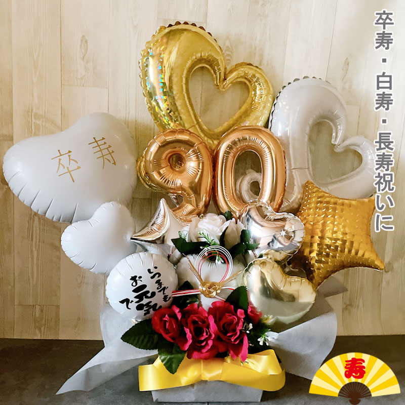 バルー ンギフト 白寿祝い 白寿 卒寿 誕生日 バルーンアレンジ おしゃれ バルーン電報 折り鶴 90歳 99歳 長寿 卓上 お祝い 敬老の日 数字 プレゼント 金婚式
