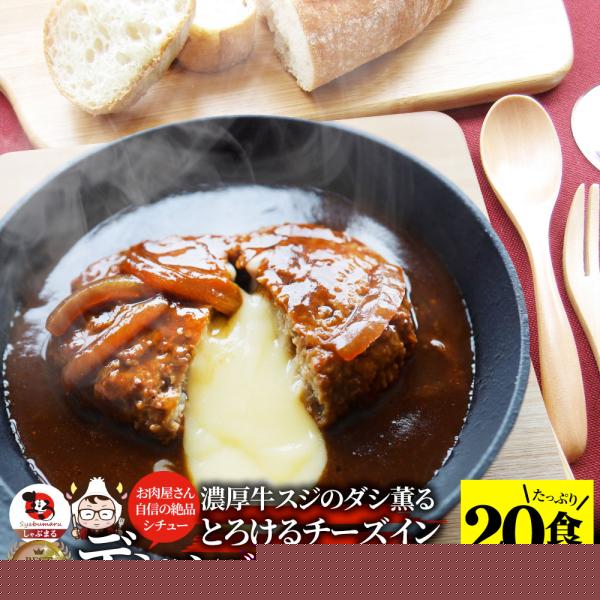 チーズインデミハンバーグシチュー 220g×20食セット チーズイン ハンバーグ 肉 鶏肉 ギフト 食品 お祝い デミグラスソース 温めるだけ