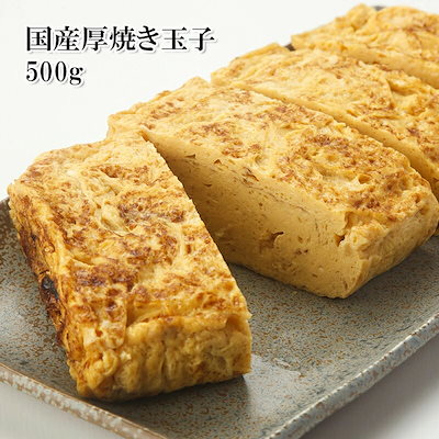 ふっくら厚焼きたまご 500g 手作り感のあるふっくら...のサムネイル