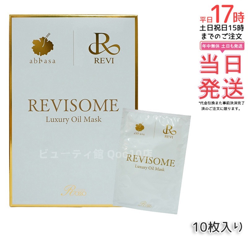REVI ルヴィソーム ラグジュアリーオイルマスク 24ml x 10枚入り