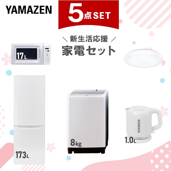 新生活家電セット 5点セット 一人暮らし (8kg洗濯機 173L冷蔵庫 電子レンジ シーリングライト 電気ケトル)
