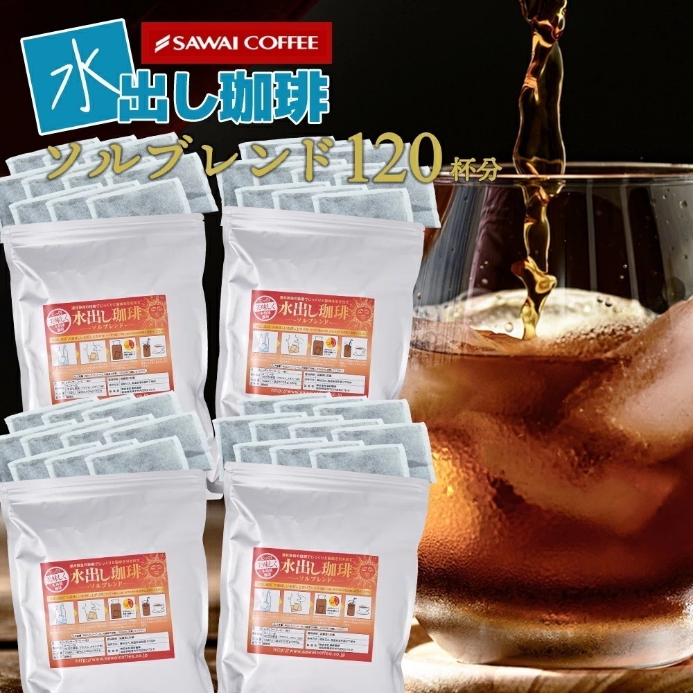 水出しコーヒー アイス コーヒーバッグ コールドブリュー 珈琲 大容量 福袋 10パック×4袋 プレミアム コーヒーパック 金の水出し珈琲 セット ソルブレンド 水だし 7,920円