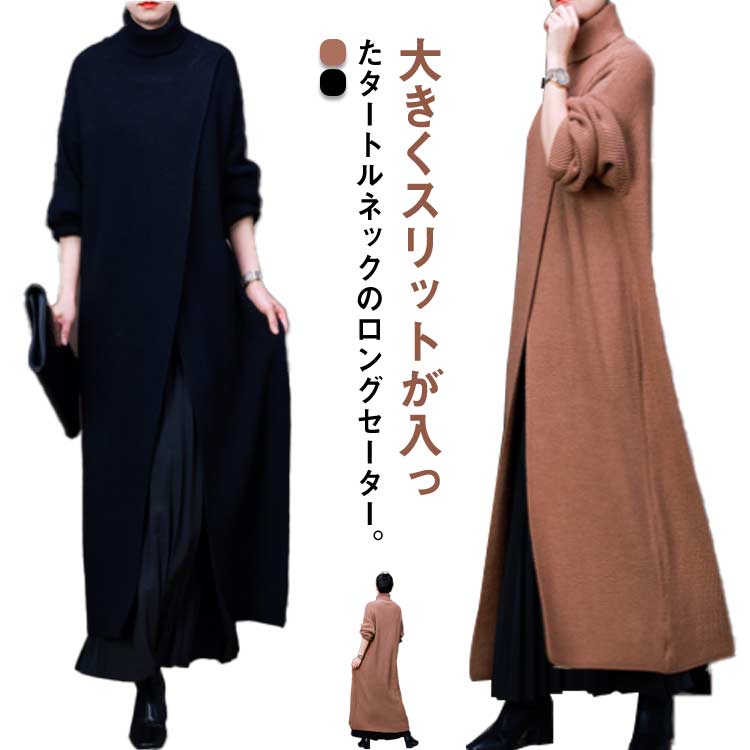 スリットニットワンピ ワンピース レディース タートルネック ハイネック ロング 長袖 スリット ニット セーター 重ね着 レイヤード ゆったり 体型カバー カジュアル エレガント 細見え 高見え 落