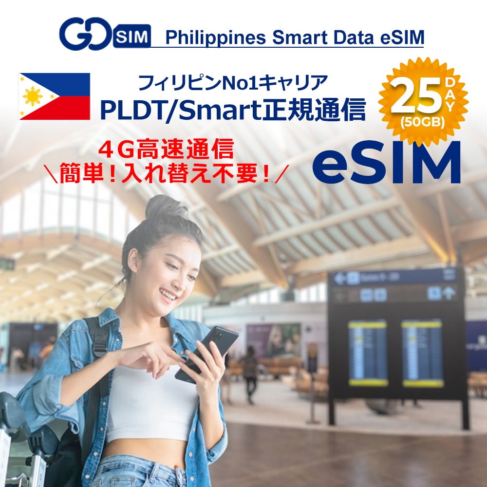 フィリピンNo.1キャリア プリペイドeSIM 25日間(50GB) 簡単設定 データのみ利用可能 4G 高速データ通信 フィリピン旅行 有効期限365日以内　本人確認必須