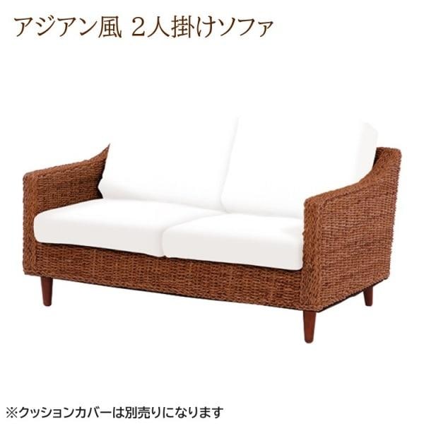 アジアンリゾート風ソファ 2人掛け リゾートデザインソファ アバカ 編み込みフレーム リビングチェア 2Ｐ カバーは別売