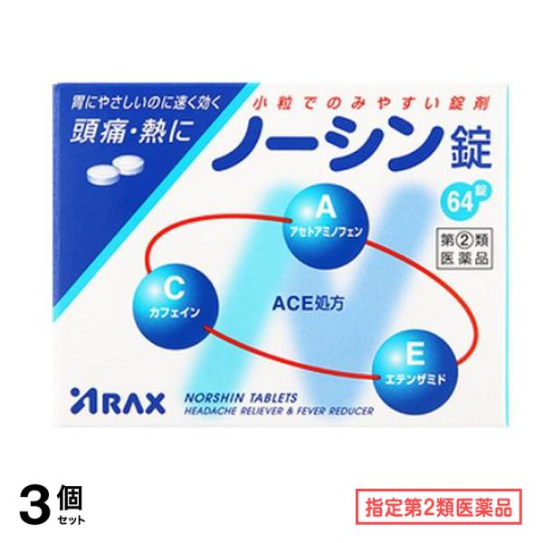 指定第２類医薬品 錠 64錠 3個セット