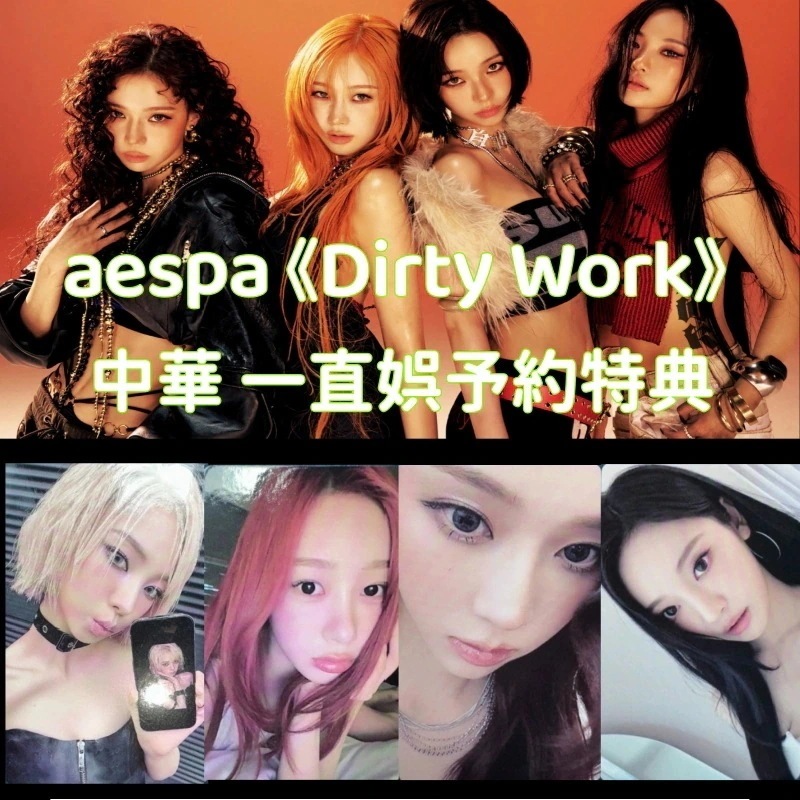 【最短当日発送】aespa Dirty Work 中華 トレカ 公式 一直娯予約特典 ４枚セット