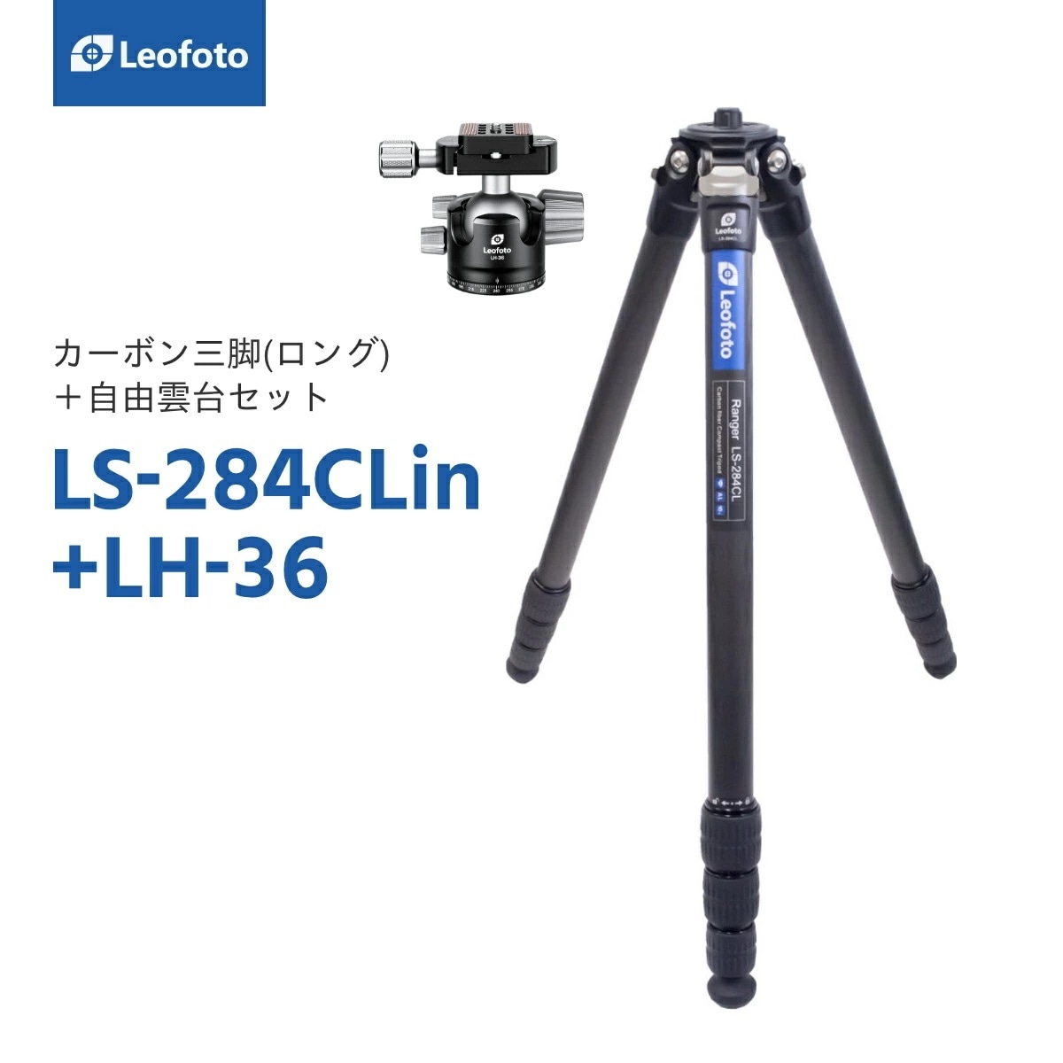 Leofoto(レオフォト) LS-284CLin+LH-36 カーボン三脚＋自由雲台セット［レンジャーシリーズ最大脚径28mm4段3/8,1/4インチ対応ボール径36mmノブタイプテンシ