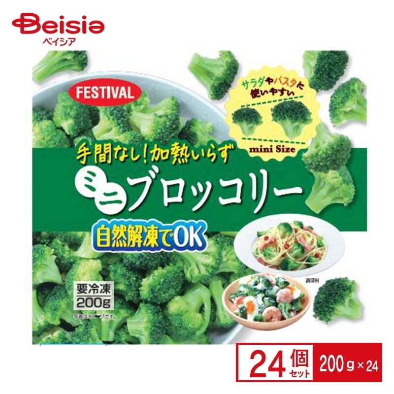 富士通商 手間なし!加熱いらずミニブロッコリー 200g×24個 まとめ買い 業務用 冷凍
