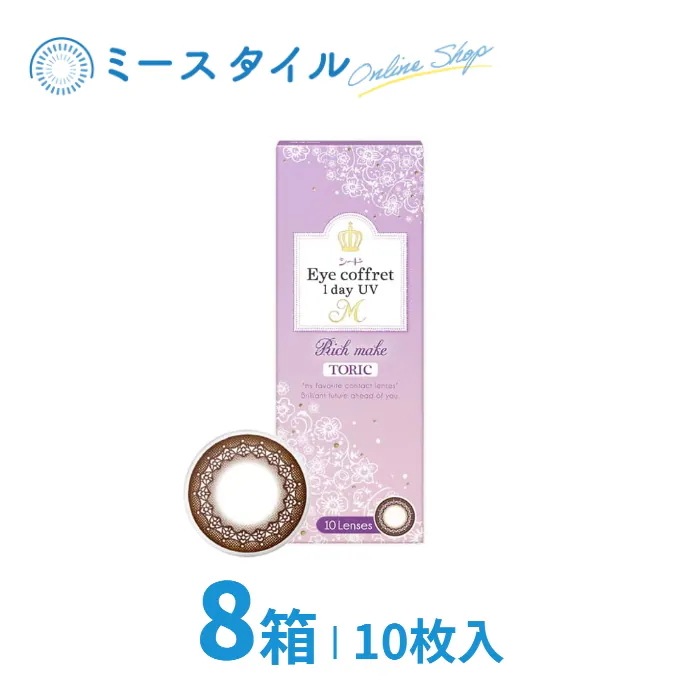 Eye coffret 1day UV M TORIC 乱視用 10枚入り 8箱