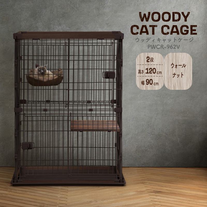 ウッディキャットケージ２段PWCR-962Vウォールナット