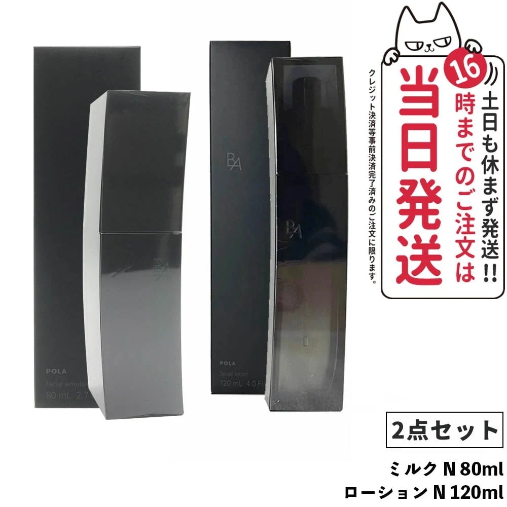 【2点セット国内正規品】POLA ポーラ B.A ミルク N 80ml＋POLA ポーラ B.A ローション N 120ml 化粧水