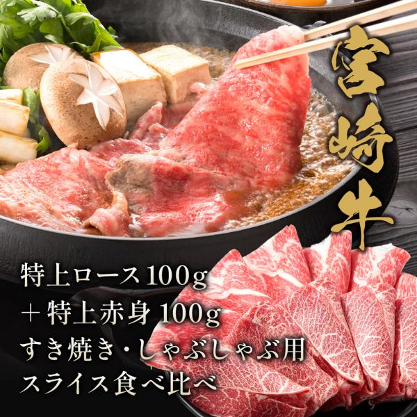 宮崎牛 特上ロース100g＋特上赤身100g すき焼き・しゃぶしゃぶ用スライス食べ比べ / 牛肉 ギフト