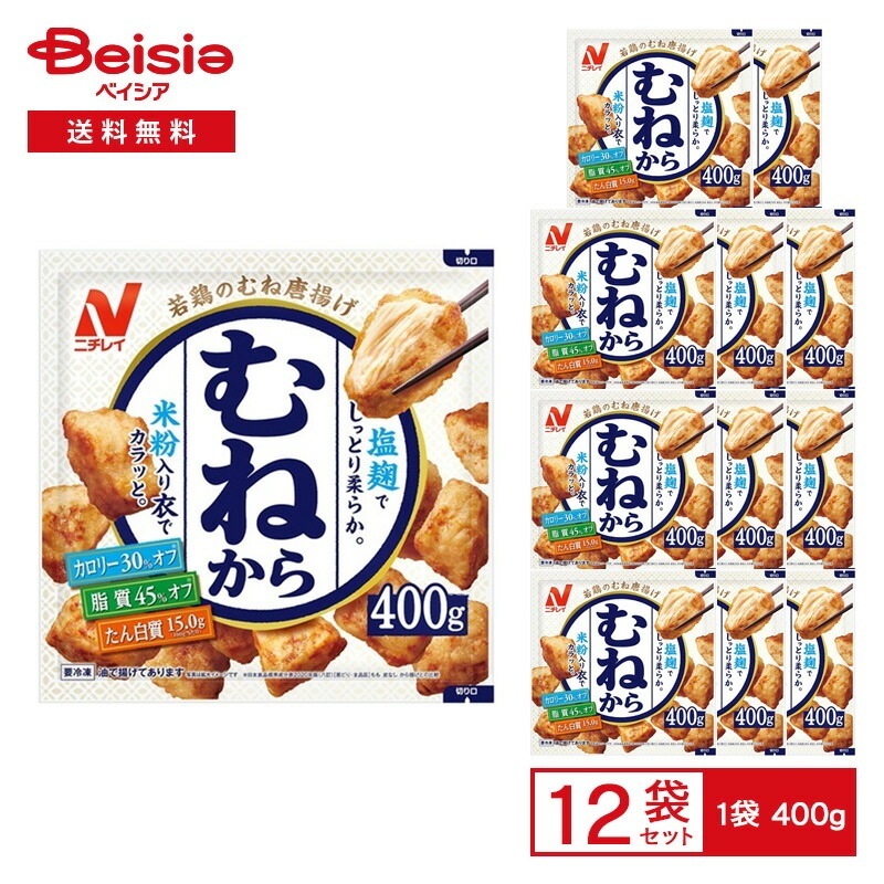ニチレイ 若鶏のむね唐揚げ むねから 400g×12袋冷凍食品 総菜 惣菜 からあげ 唐揚げ 鶏むね肉 おかず おつまみ おべんとう 弁当 レンチン ストック 買い置き 冷凍 まとめ買い