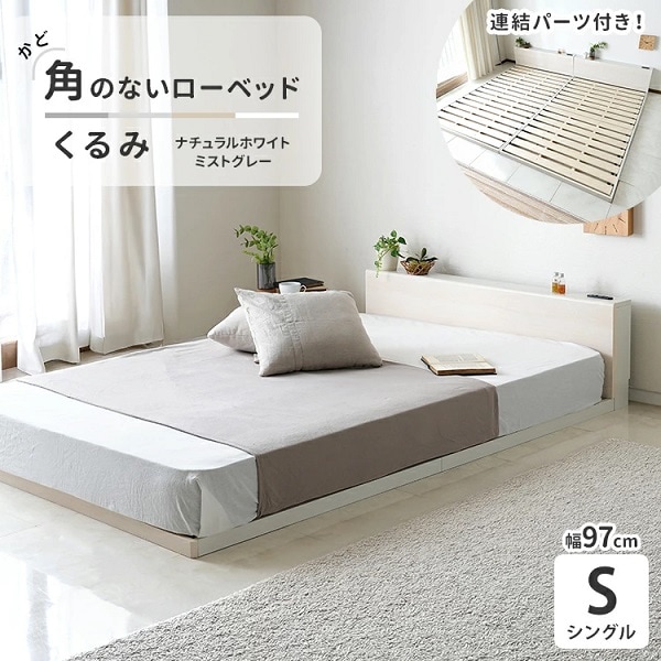 【ナチュラルテイスト】 シングルベッド 単品 角のないローベッド 連結可能 すのこベッド フロアベッド ベッド 連結ベッド シングル S シングルベッド 角が丸くて安心 角丸 木目 バイカラー