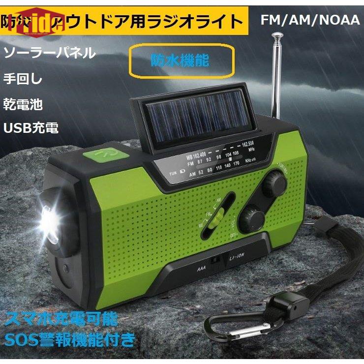 【当店人気商品】防災ラジオライト　懐中電灯　震災時　災害時　台風時　停電備え　ソーラー　手回し充電　スマホ充電　サイレン機能付き