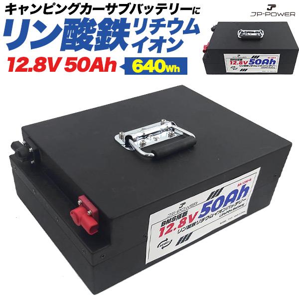 リン酸鉄リチウムイオンバッテリー 12.8V 50Ah 充電器 グレードAセル サブバッテリー 4台まで直列 並列接続対応 コネクター アダプタ キャンプ アウトドア 防災