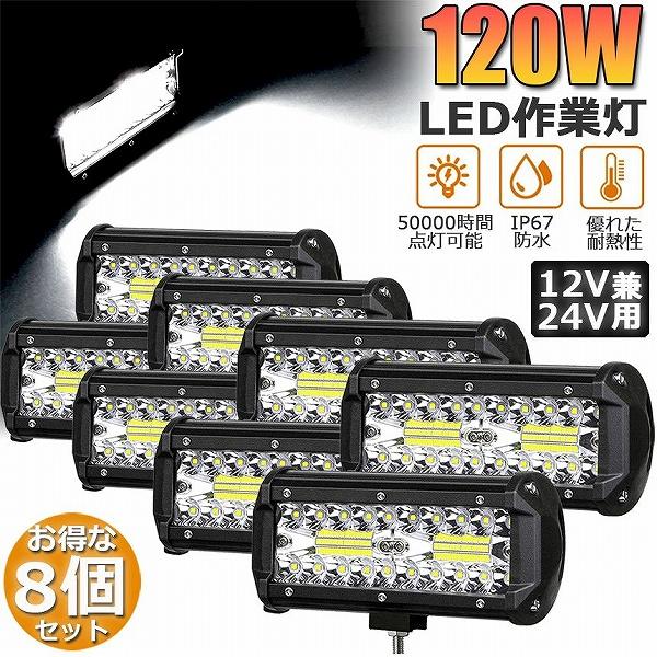 作業灯 LED 8個セット 120W ワークライト デッキライト LED投光器 120w 12v 24v 兼用 防水 防塵 防震 コンボビーム 各種作業車に対応 前照灯