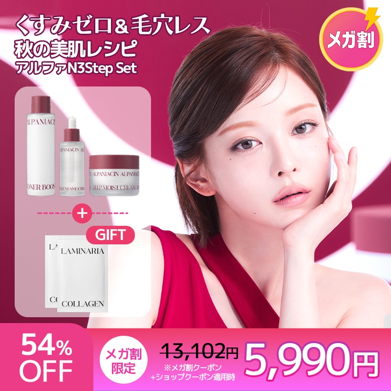 アルファNシリーズ 3Stepセット くすみゼロ＆毛穴レス秋の美肌レシピ (トナー+セラム+クリーム) /ナイアシンアミド グルタチオン 美肌 くすみケア エイジングケア CICA 毛穴レス 透明感