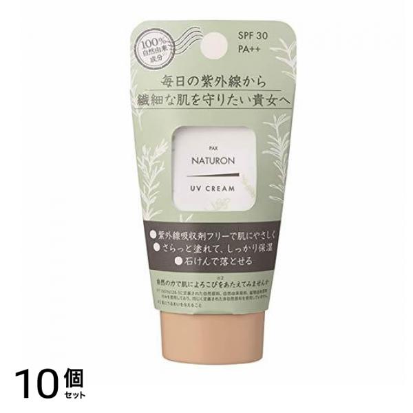 パックスナチュロン UVクリーム SPF30 45g 10個セット