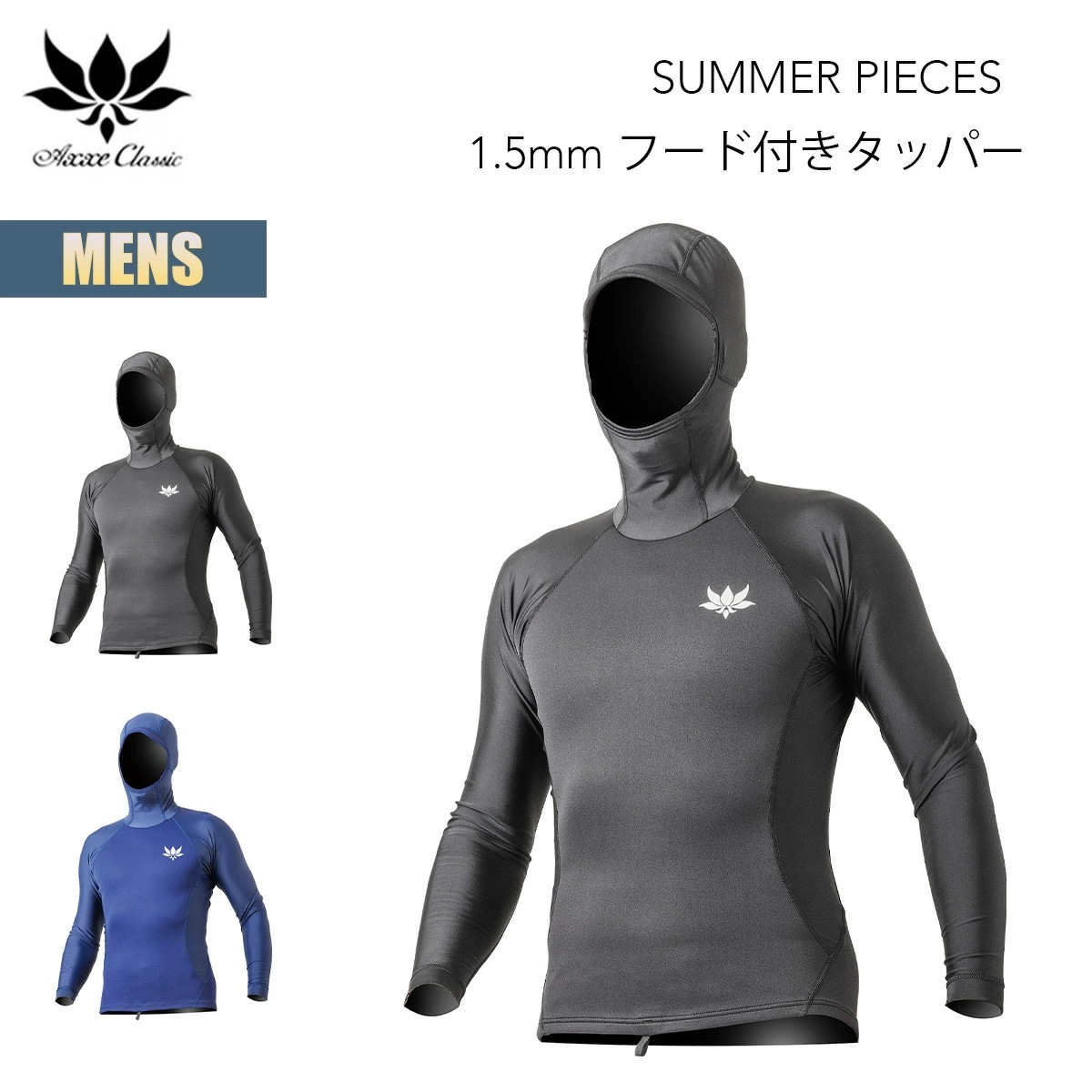 アックス クラシック 1.5mm フード付きタッパー メンズ AXXE CLASSIC ウェットスーツ ロングスリーブ タッパー サーフィン ブラック ネイビー 日本製 国産