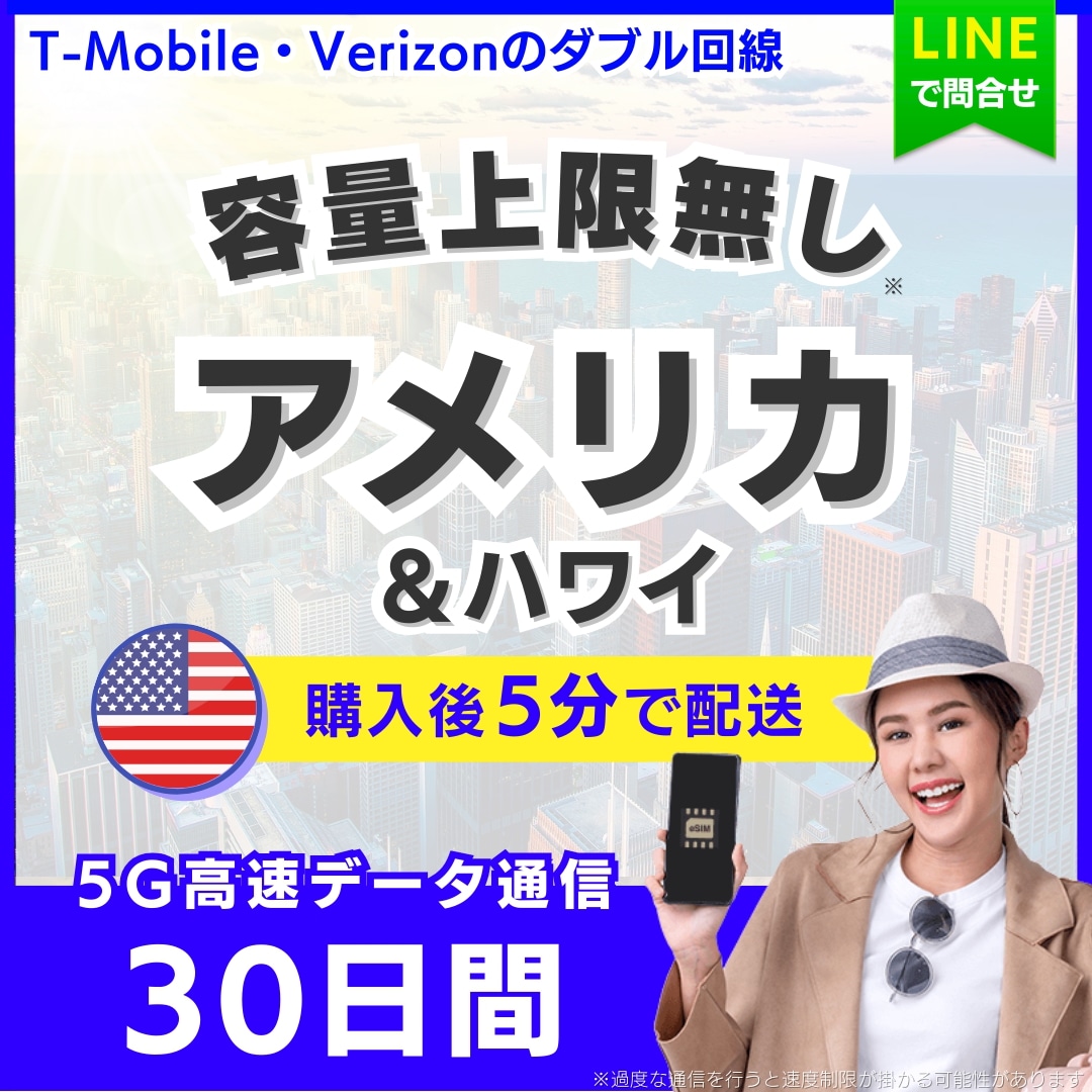 【5分以内に納品】 アメリカ ハワイ eSIM 30日間／無制限（データ容量上限無し）／5G・4G高速データ通信／パスポート登録不要／ご購入から180日間有効