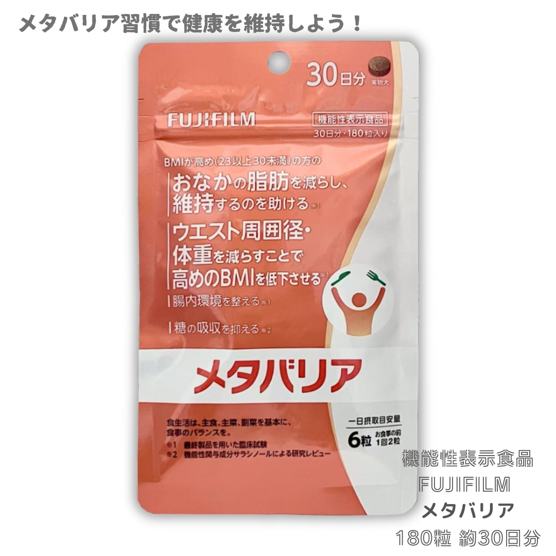 富士フイルム メタバリア 30日分 180粒 袋タイプ FUJIFILM 機能性表示食品 サラシノール
