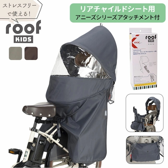 OGK ルーフキッズ 通販 子供乗せレインカバー チャイルドシートカバー レインカバー 自転車 チャイルドシート 子供乗せ 後ろ カバー 雨カバー 雨除け roof KIDS RCR-011 ポポラモ