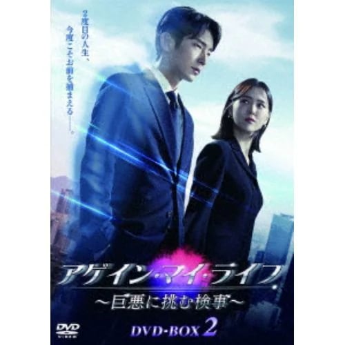 【DVD】アゲイン・マイ・ライフ ～巨悪に挑む検事～ DVD-BOX2